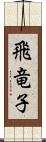 飛竜子 Scroll