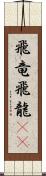 飛竜 Scroll