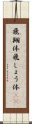 飛翔体 Scroll