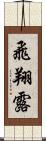 飛翔露 Scroll