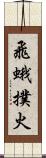 飛蛾撲火 Scroll