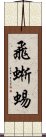 飛蜥蜴 Scroll