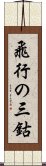 飛行の三鈷 Scroll