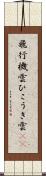 飛行機雲 Scroll