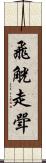 飛觥走斝 Scroll