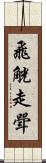 飛觥走斝 Scroll