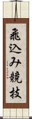 飛込み競技 Scroll