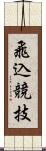 飛込競技 Scroll