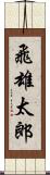 飛雄太郎 Scroll