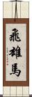 飛雄馬 Scroll