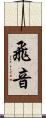 飛音 Scroll