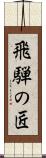 飛騨の匠 Scroll