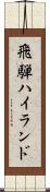 飛騨ハイランド Scroll