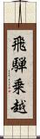 飛騨乗越 Scroll