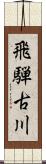 飛騨古川 Scroll