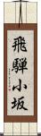 飛騨小坂 Scroll