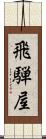 飛騨屋 Scroll