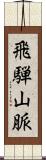 飛騨山脈 Scroll