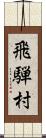 飛騨村 Scroll