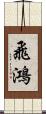 飛鴻 Scroll