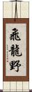 飛龍野 Scroll