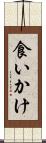 食いかけ Scroll