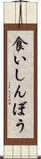 食いしんぼう Scroll