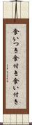 食いつき Scroll