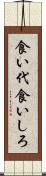 食い代 Scroll