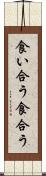 食い合う Scroll