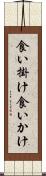 食い掛け Scroll