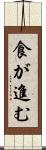 食が進む Scroll