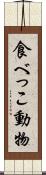 食べっこ動物 Scroll