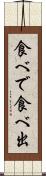 食べで Scroll