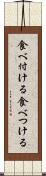 食べ付ける Scroll