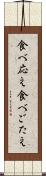 食べ応え Scroll
