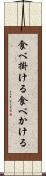 食べ掛ける Scroll