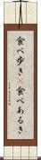 食べ歩き(P) Scroll