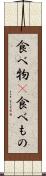 食べ物(P) Scroll