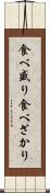 食べ盛り Scroll