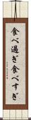 食べ過ぎ Scroll