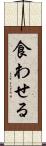 食わせる Scroll
