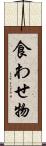 食わせ物 Scroll