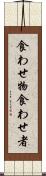 食わせ物 Scroll