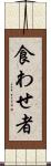 食わせ者 Scroll