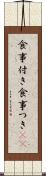 食事付き Scroll