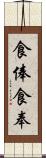 食俸 Scroll