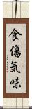 食傷気味 Scroll