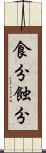 食分 Scroll