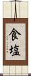 食塩 Scroll